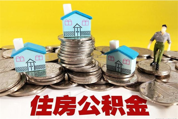 神农架辞职后如何领取公积金（已辞职住房公积金怎么领取）