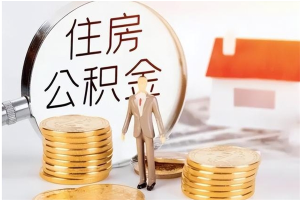 神农架提封存公积金（如何提取封存账户的公积金）