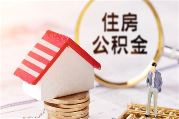 神农架封存怎么提公积金（已封存的住房公积金怎么提取）