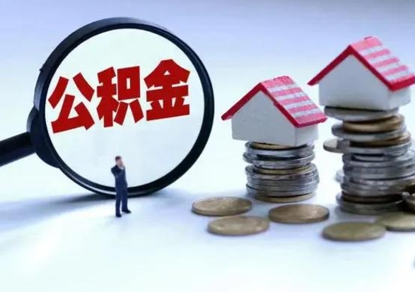 神农架辞职后住房公积金可以代取吗（离职后公积金可以代缴吗）