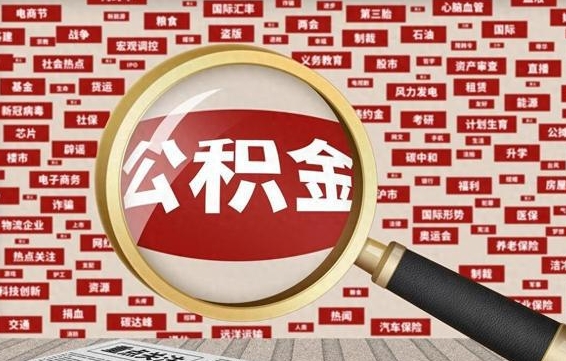 神农架公积金封存状态怎么取出来（公积金封存状态怎么提取出来）