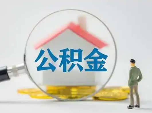 神农架离职的时候可以取公积金吗（离职能取住房公积金吗）